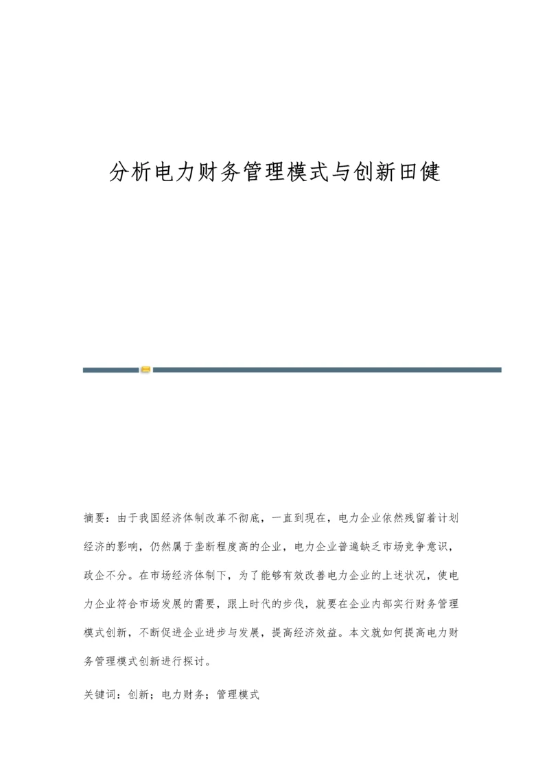 分析电力财务管理模式与创新田健.docx