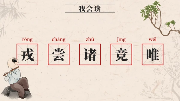 部编版四年级上册第二十五课王戎不取道旁李PPT模板