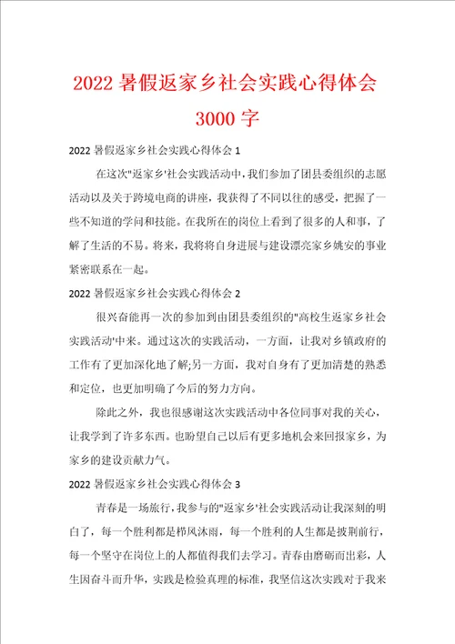 2022暑假返家乡社会实践心得体会3000字