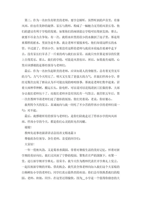 教师先进事迹演讲讲话总结范文(5篇)