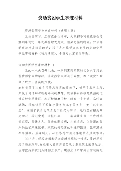 资助贫困学生事迹材料.docx