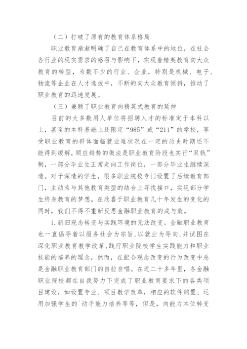 金融职业教育改革分析论文.docx