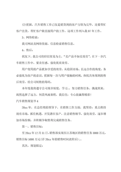 汽车销售计划书15篇