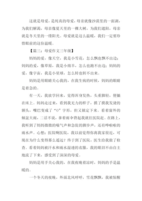 母爱作文三年级.docx