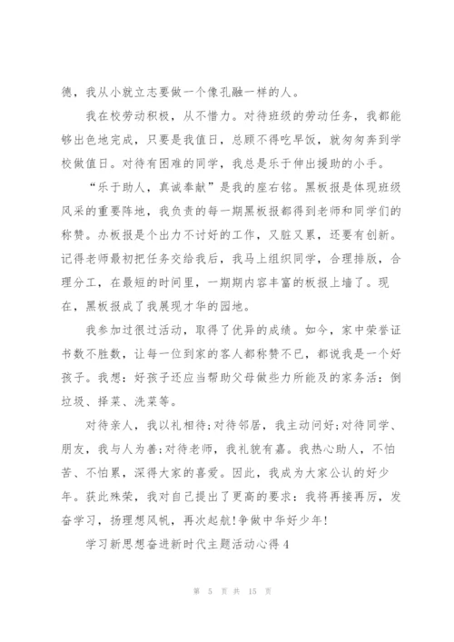 学习新思想奋进新时代主题活动心得（10篇）.docx