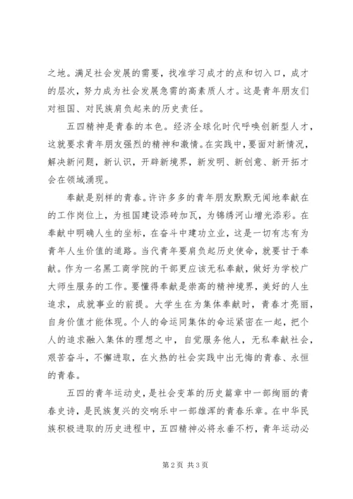 关于五四的思想汇报.docx