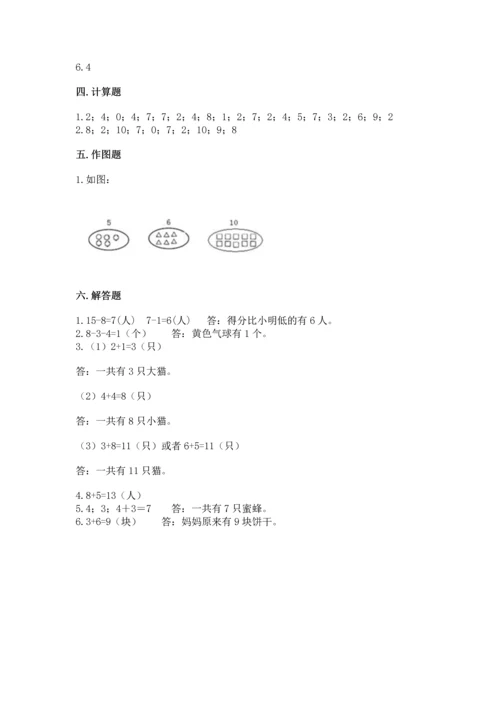 人教版一年级上册数学期末测试卷附参考答案【精练】.docx