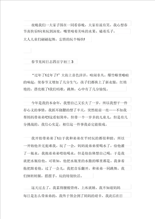 春节见闻日记四百字初三优秀范文
