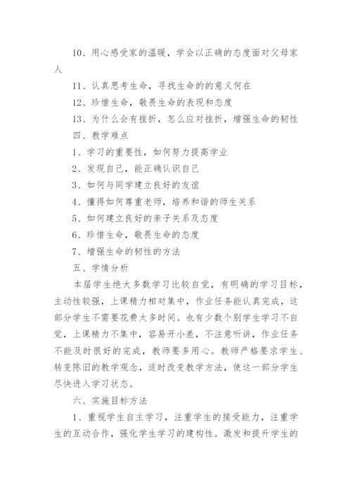 初中道德与法治教学工作计划.docx