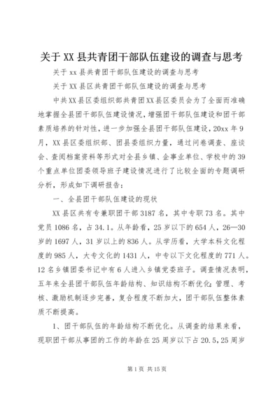 关于XX县共青团干部队伍建设的调查与思考 (6).docx