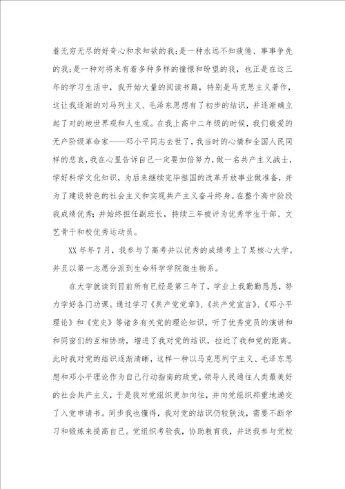 大三学生入党自传范文