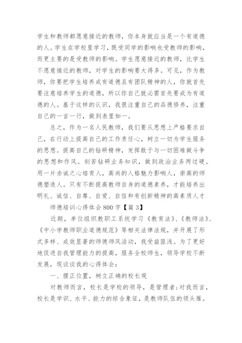 师德培训心得体会800字(10篇).docx