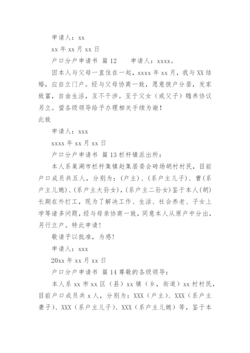 户口分户申请书_1.docx