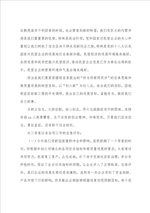 董事局主席在公司第三季度经济运行分析会上的讲话1.8万字