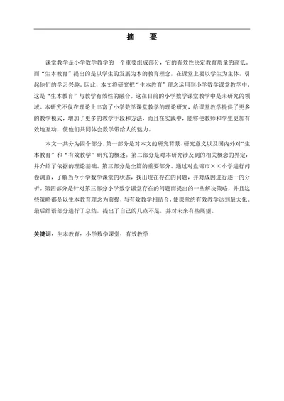 教育理念下小学数学课堂有效教学策略研究