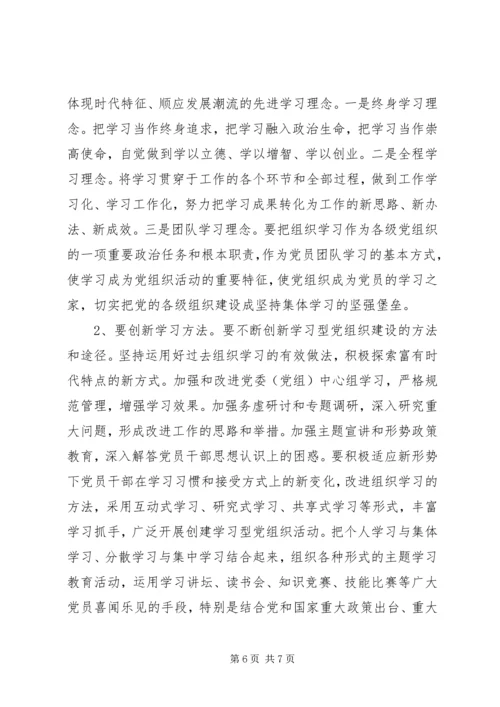 创建学习型党组织动员大会讲话稿 (2).docx