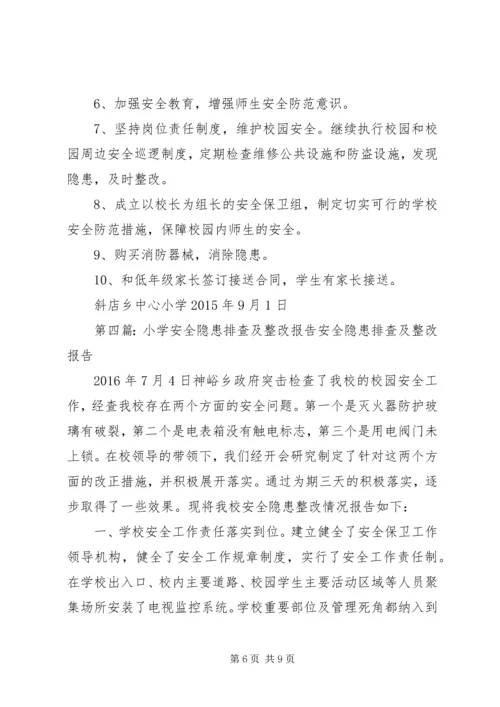 学校园安全隐患排查及整改报告.docx