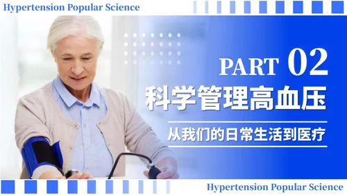 蓝色简约风全国高血压日科普PPT模板