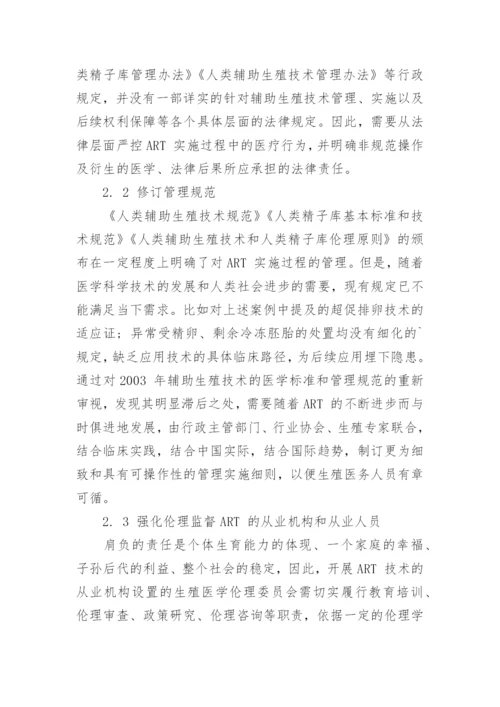 对辅助生殖技术实施中的伦理问题的思考的论文.docx