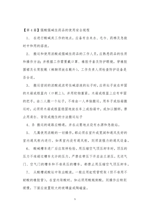 强酸强碱安全操作规程5篇.docx