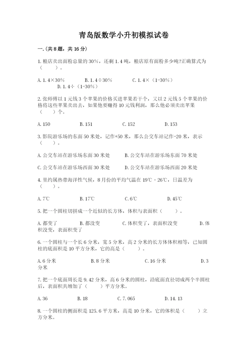 青岛版数学小升初模拟试卷附完整答案（历年真题）.docx