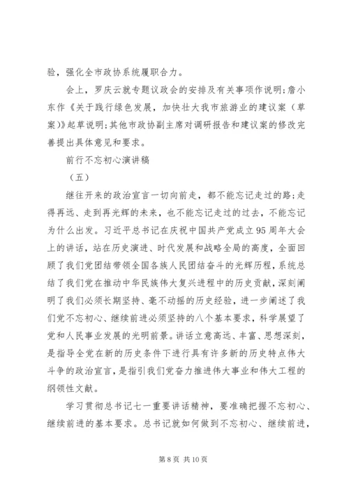前行不忘初心演讲稿.docx
