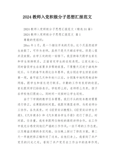 2024教师入党积极分子思想汇报范文.docx