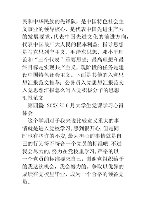 6月党课心得体会