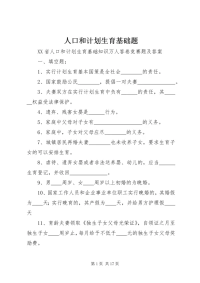 人口和计划生育基础题.docx