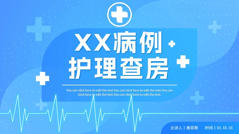 简约科技蓝色护理查房记录PPT模板