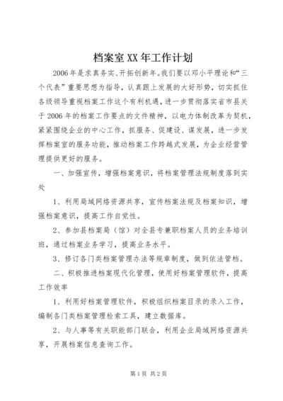 档案室XX年工作计划 (2).docx