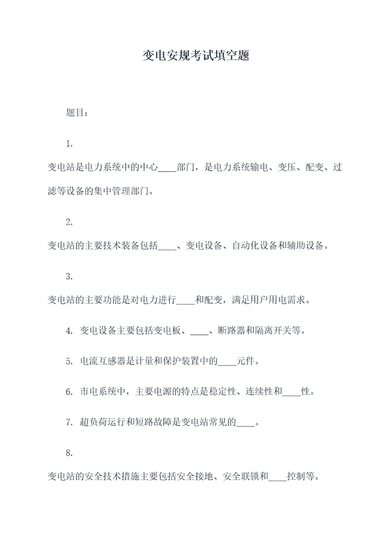 变电安规考试填空题