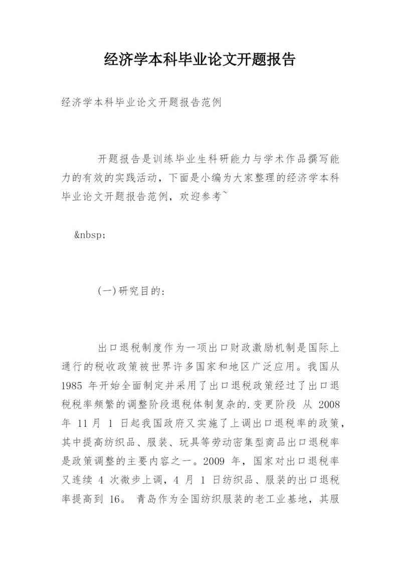 经济学本科毕业论文开题报告精编.docx