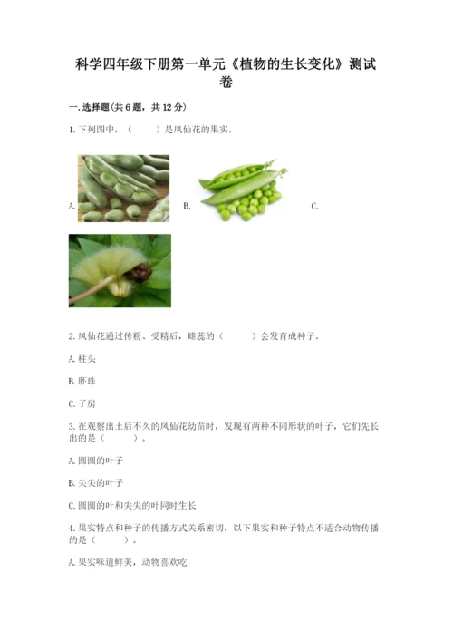 科学四年级下册第一单元《植物的生长变化》测试卷精品【考试直接用】.docx