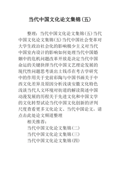 当代中国文化论文集锦(五).docx