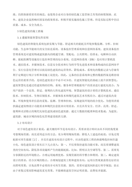 绿色建筑的设计特点及施工措施分析.docx