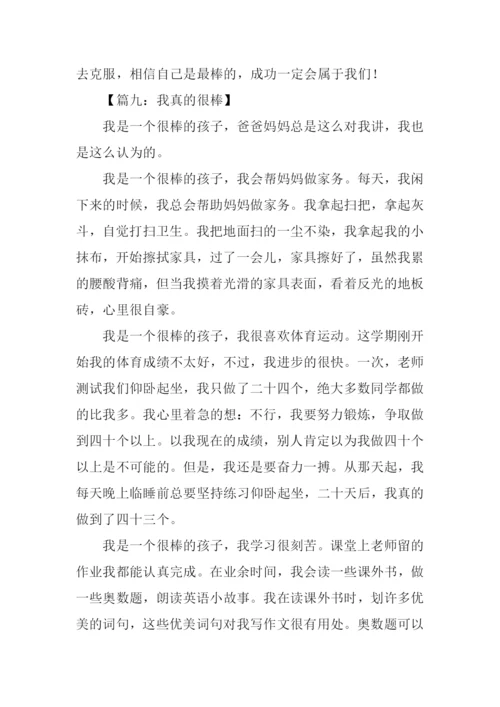 我真的很棒作文.docx