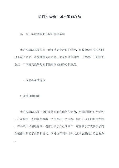 华附实验幼儿园水墨画总结
