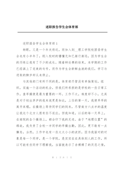 述职报告学生会体育部.docx