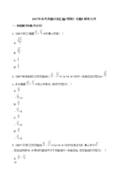 2017年高考真题分类汇编(理数)解析几何