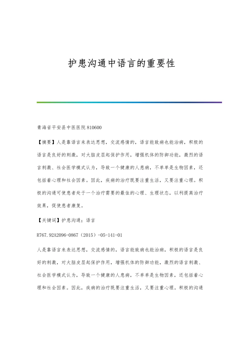 护患沟通中语言的重要性.docx