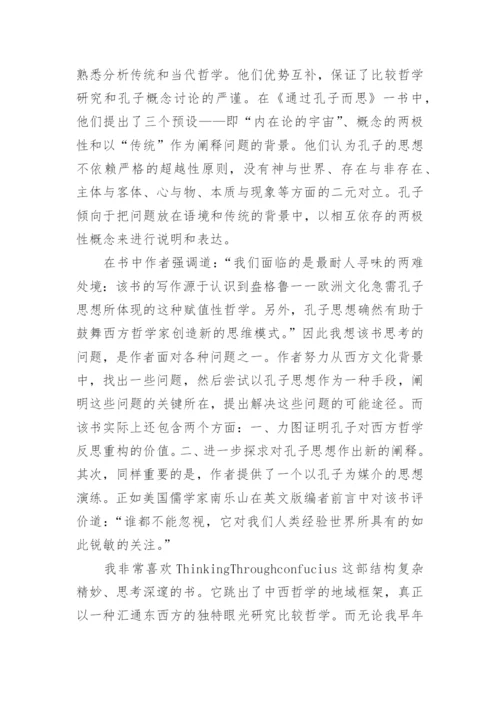 孔子学说正在成为世界哲学的论文.docx