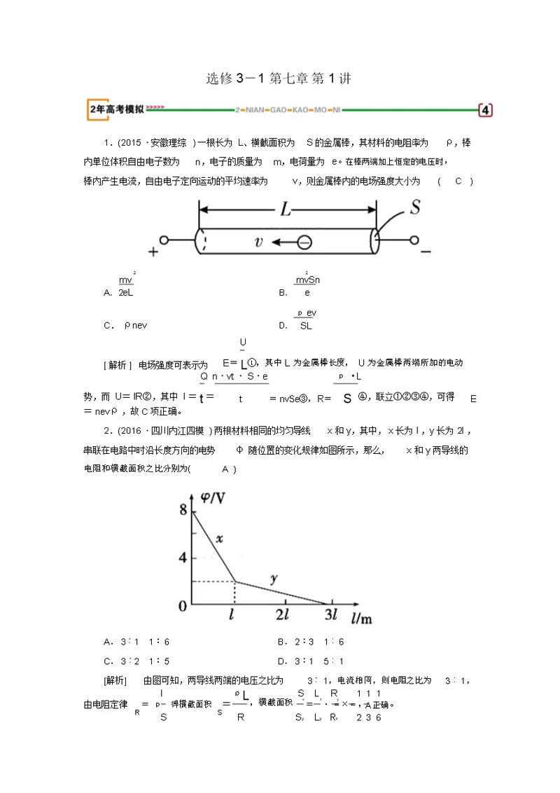 新高考物理一轮复习(练习)：第7章恒定电流第1讲模拟(含解析)