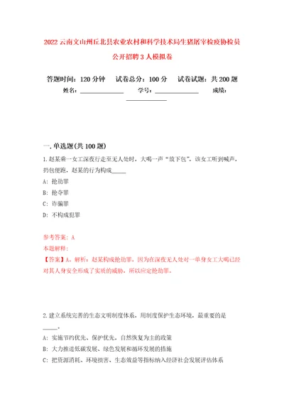 2022云南文山州丘北县农业农村和科学技术局生猪屠宰检疫协检员公开招聘3人强化训练卷第5次