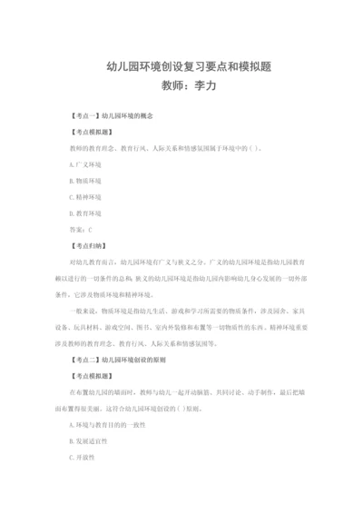 幼儿园环境创设复习要点和模拟题.docx