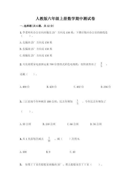 人教版六年级上册数学期中测试卷【A卷】.docx