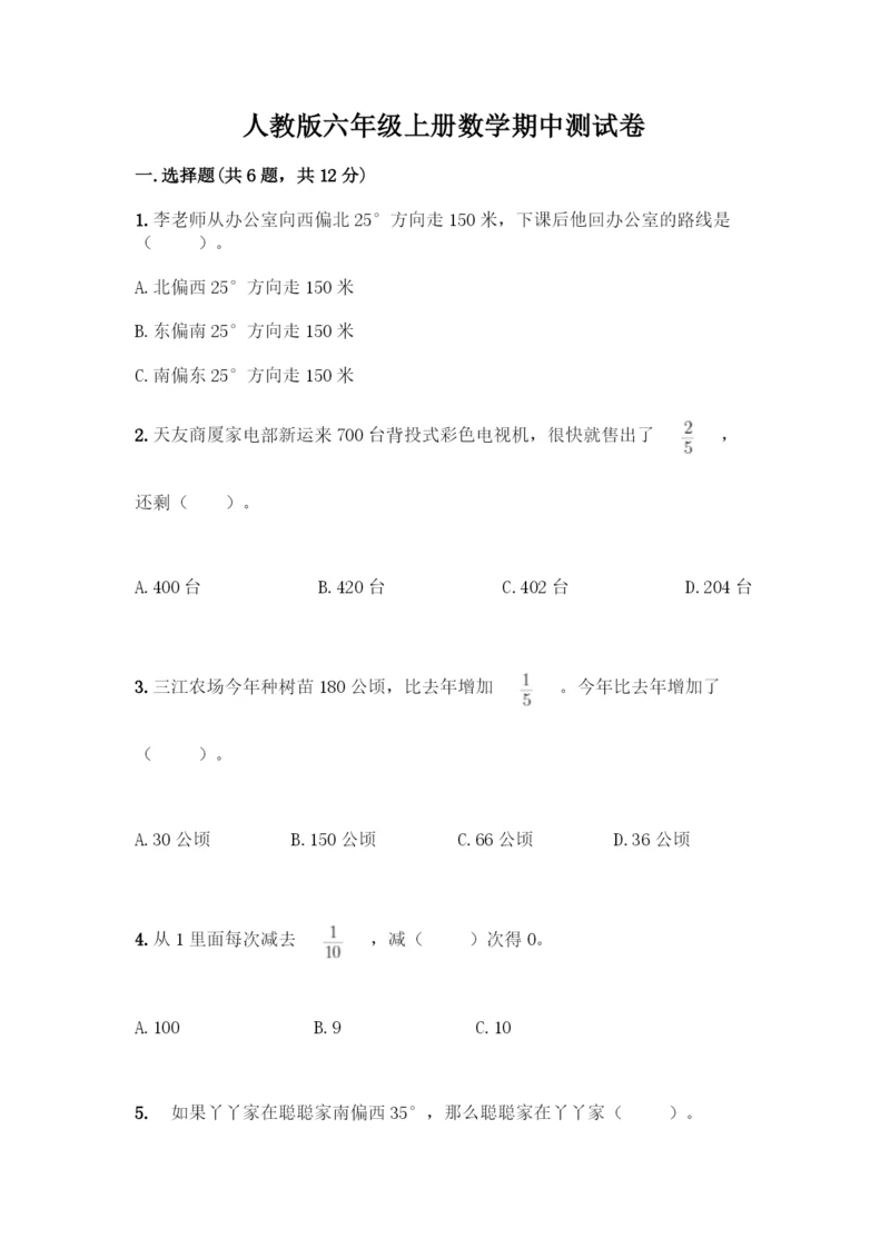 人教版六年级上册数学期中测试卷【A卷】.docx