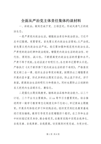 全面从严治党主体责任集体约谈材料.docx