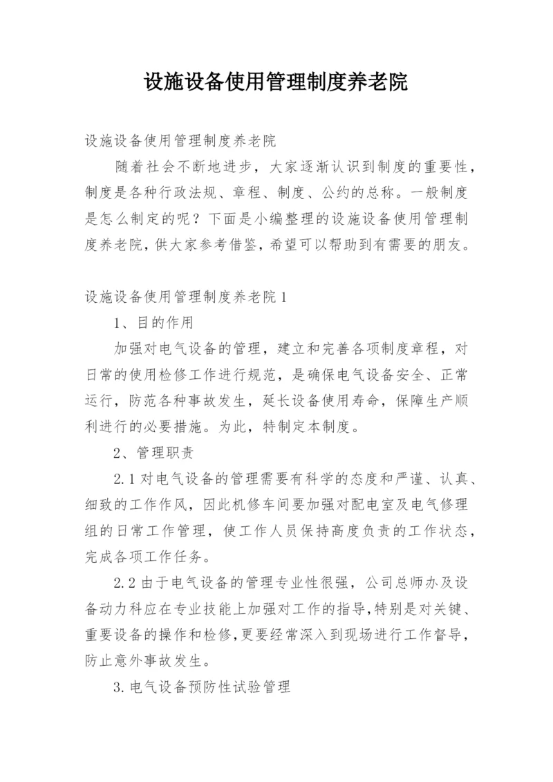 设施设备使用管理制度养老院.docx