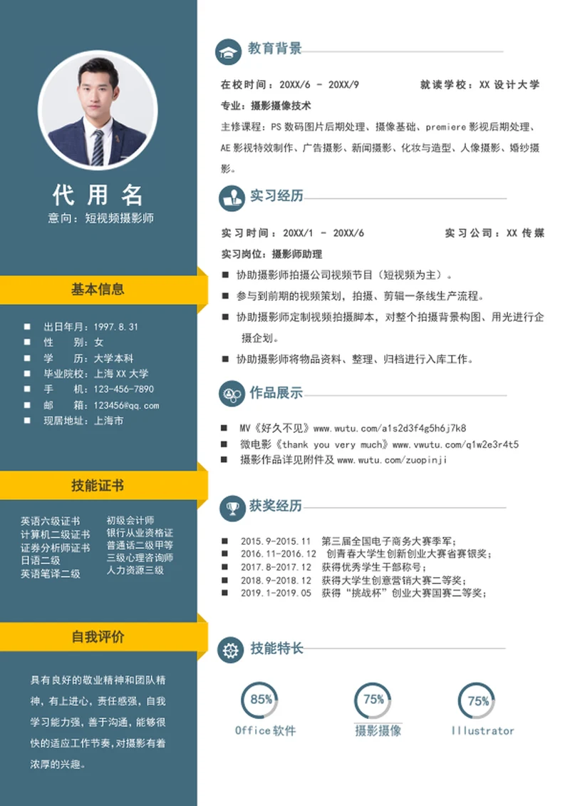应届生简历新媒体短视频摄影个人入职简历模板